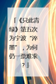 《只此青绿》第五次为宁波“淬墨”，为何仍一票难求？