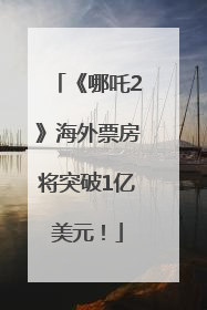 《哪吒2》海外票房将突破1亿美元！