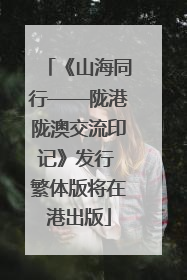 《山海同行——陇港陇澳交流印记》发行 繁体版将在港出版