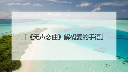 《无声恋曲》解码爱的手语