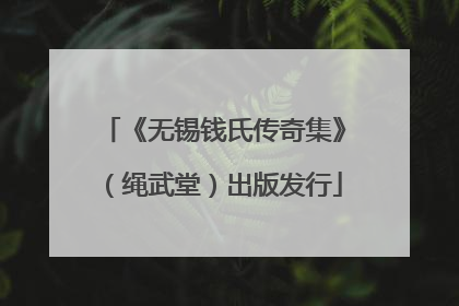 《无锡钱氏传奇集》（绳武堂）出版发行