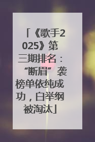 《歌手2025》第三期排名：“断眉”袭榜单依纯成功，白举纲被淘汰