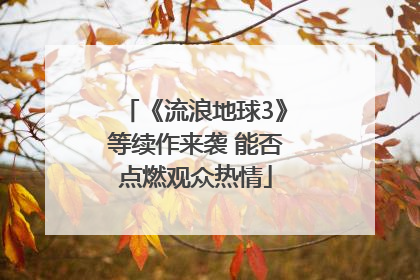 《流浪地球3》等续作来袭 能否点燃观众热情
