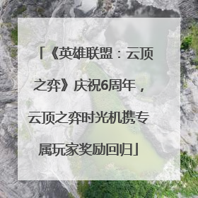 《英雄联盟：云顶之弈》庆祝6周年，云顶之弈时光机携专属玩家奖励回归