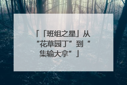 「班组之星」从“花草园丁”到“集输大拿”