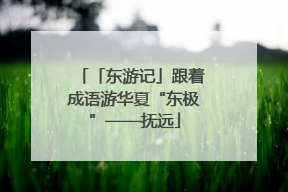 「东游记」跟着成语游华夏“东极”——抚远