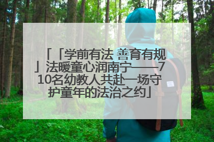 「学前有法 善育有规」法暖童心润南宁——710名幼教人共赴一场守护童年的法治之约