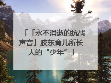 「永不消逝的抗战声音」胶东育儿所长大的“少年”