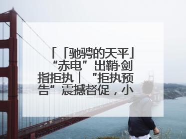 「驰骋的天平」“赤电”出鞘·剑指拒执︱“拒执预告”震撼督促，小心“执行”变“执刑”