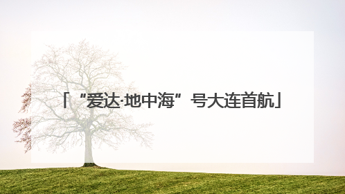 “爱达·地中海”号大连首航