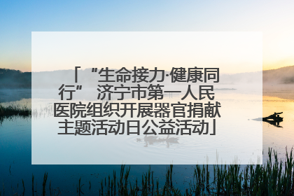 “生命接力·健康同行” 济宁市第一人民医院组织开展器官捐献主题活动日公益活动