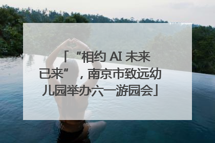 “相约 AI 未来已来”，南京市致远幼儿园举办六一游园会