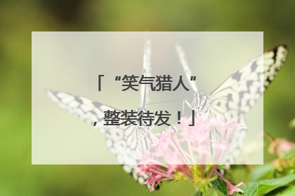 “笑气猎人”，整装待发！
