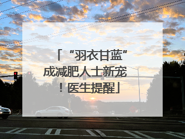 “羽衣甘蓝”成减肥人士新宠！医生提醒