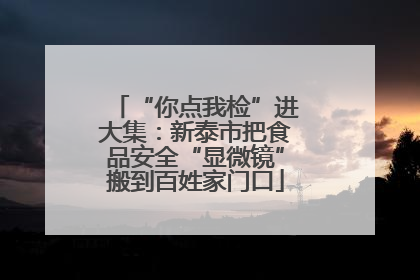 “你点我检”进大集：新泰市把食品安全“显微镜”搬到百姓家门口