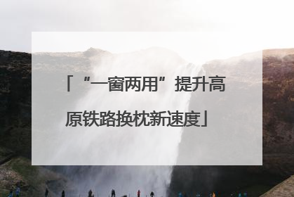 “一窗两用”提升高原铁路换枕新速度