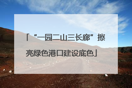 “一园二山三长廊”擦亮绿色港口建设底色