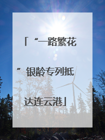 “一路繁花”银龄专列抵达连云港