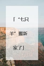 “七只羊”搬新家了