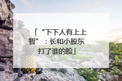 “下下人有上上智”：长和小股东打了谁的脸