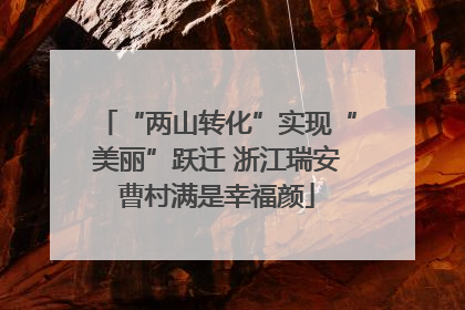 “两山转化”实现“美丽”跃迁 浙江瑞安曹村满是幸福颜