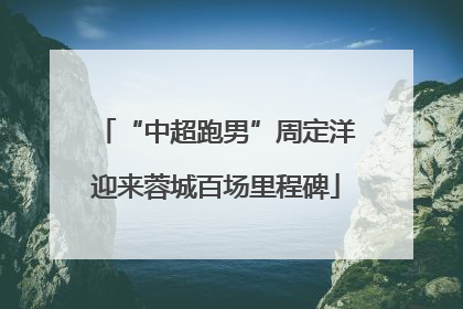 “中超跑男”周定洋迎来蓉城百场里程碑