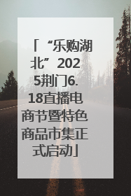 “乐购湖北”2025荆门6.18直播电商节暨特色商品市集正式启动