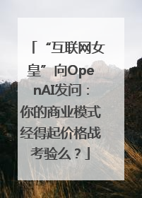 “互联网女皇”向OpenAI发问：你的商业模式经得起价格战考验么？