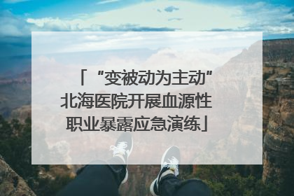 “变被动为主动”北海医院开展血源性职业暴露应急演练