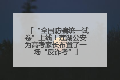 “全国防骗统一试卷”上线！莲湖公安为高考家长布置了一场“反诈考”