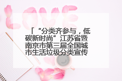 “分类齐参与，低碳新时尚”江苏省暨南京市第三届全国城市生活垃圾分类宣传周正式启动