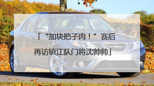 “加块把子肉！”赛后再访镇江队门将沈帅帅