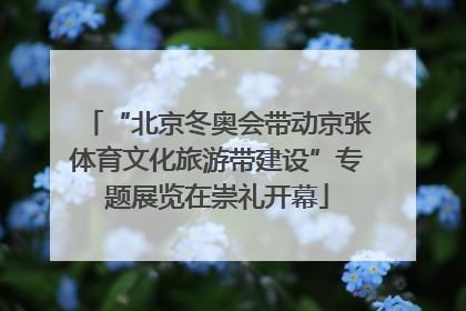 “北京冬奥会带动京张体育文化旅游带建设”专题展览在崇礼开幕