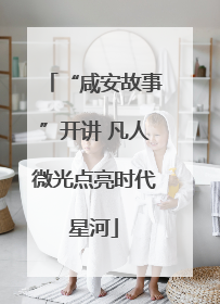 “咸安故事”开讲 凡人微光点亮时代星河