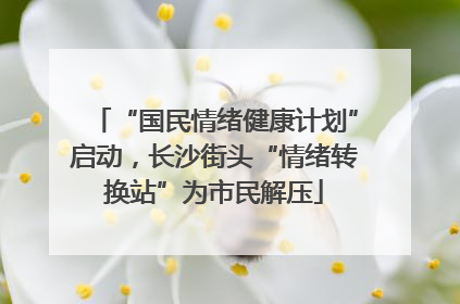 “国民情绪健康计划”启动，长沙街头“情绪转换站”为市民解压