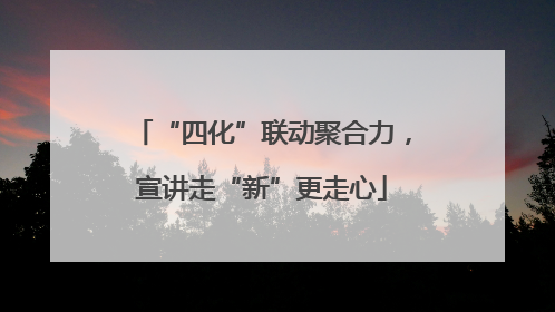 “四化”联动聚合力，宣讲走“新”更走心