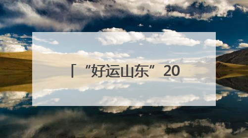 “好运山东”2025山东省体育消费季暨济南潮流体育消费季正式启动