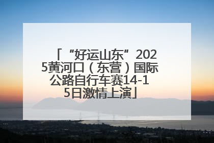 “好运山东”2025黄河口（东营）国际公路自行车赛14-15日激情上演
