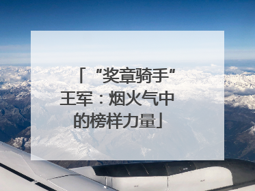 “奖章骑手”王军：烟火气中的榜样力量