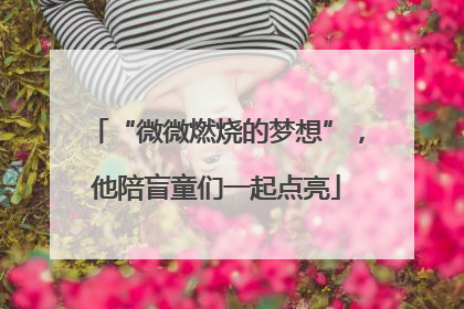“微微燃烧的梦想”，他陪盲童们一起点亮
