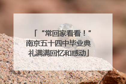 “常回家看看！”南京五十四中毕业典礼满满回忆和感动