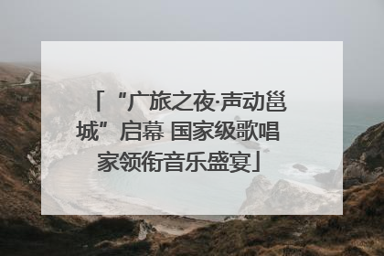 “广旅之夜·声动邕城”启幕 国家级歌唱家领衔音乐盛宴