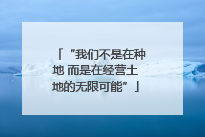 “我们不是在种地 而是在经营土地的无限可能”