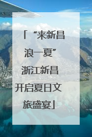 “来新昌 浪一夏” 浙江新昌开启夏日文旅盛宴