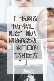 “杭网议事厅·智汇阳台”第八期协商活动：家门口的“诗和远方”