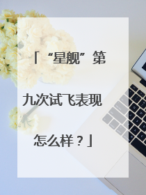“星舰”第九次试飞表现怎么样？