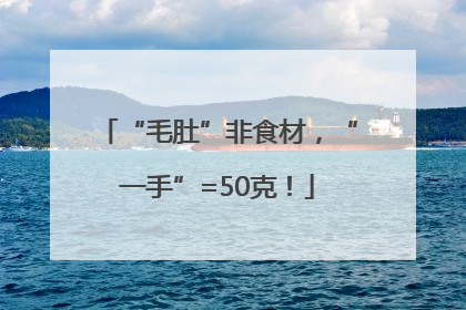 “毛肚”非食材，“一手”=50克！