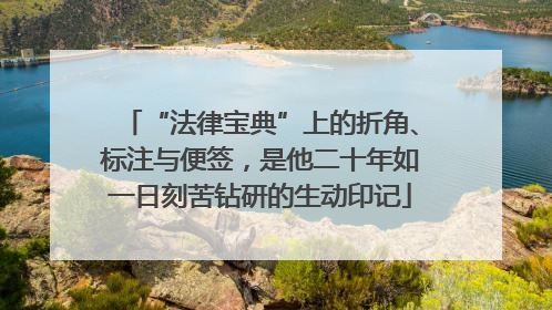 “法律宝典”上的折角、标注与便签，是他二十年如一日刻苦钻研的生动印记