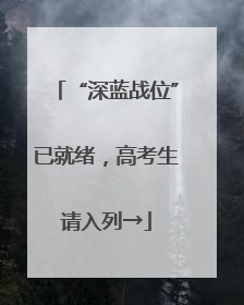 “深蓝战位”已就绪，高考生请入列→