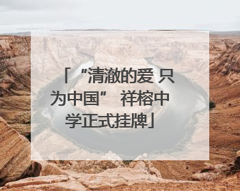 “清澈的爱 只为中国” 祥榕中学正式挂牌